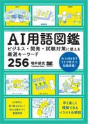 AI用語図鑑　ビジネス・開発・試験対策に使える厳選キーワード256