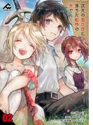 【期間限定　無料お試し版　閲覧期限2026年5月10日】【分冊版】次元の裂け目に落ちた転移の先で 第2話(FWコミックス)