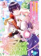 【分冊版】リーフェの祝福 ～無属性魔法しか使えない落ちこぼれとしてほっといてください～ 第19話（アリアンローズコミックス）(アリアンローズコミックス)