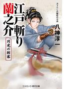 江戸斬り蘭之介 月光の刺客(コスミック・時代文庫)
