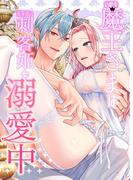 幼馴染魔王さまは元平民の刺客姫を溺愛中(GirlsCREATIVE)