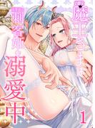 幼馴染魔王さまは元平民の刺客姫を溺愛中【分冊版】1(GirlsCREATIVE)