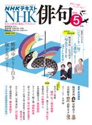 ＮＨＫ 俳句 2026年5月号