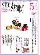 ＮＨＫ 短歌 2026年5月号