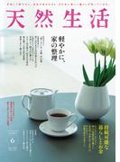 天然生活　2026年6月号