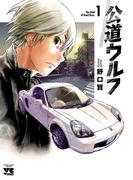 【期間限定　無料お試し版　閲覧期限2026年5月3日】公道ウルフ　1(ヤングチャンピオン・コミックス)