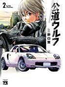 【期間限定　無料お試し版　閲覧期限2026年5月3日】公道ウルフ　2(ヤングチャンピオン・コミックス)