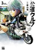 【期間限定　無料お試し版　閲覧期限2026年5月3日】公道ウルフ　3(ヤングチャンピオン・コミックス)