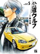 【期間限定　無料お試し版　閲覧期限2026年5月3日】公道ウルフ　5(ヤングチャンピオン・コミックス)