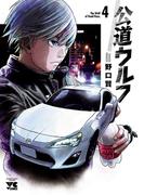 【期間限定　無料お試し版　閲覧期限2026年5月3日】公道ウルフ　4(ヤングチャンピオン・コミックス)
