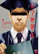 【期間限定　試し読み増量版　閲覧期限2026年5月3日】高学歴難民　1(チャンピオンREDコミックス)