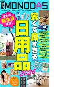 週刊MONODAS No.67 2026／4／18号
