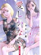 愛しかない【単行本版】（1）(ラブ・ペイン・コミックス)