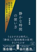自分の解像度を上げる「独りの思索」の全技法　静かな時間の使い方