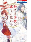 【期間限定　無料お試し版　閲覧期限2026年5月6日】神さま学校の落ちこぼれ（１）(花とゆめコミックス)