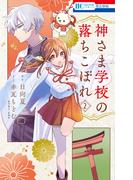 【期間限定　無料お試し版　閲覧期限2026年5月6日】神さま学校の落ちこぼれ（２）(花とゆめコミックス)