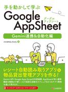 手を動かして学ぶ GoogleAppSheet Gemini連携&自動化編