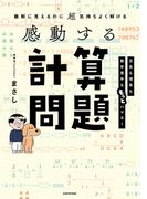 難解に見えるのに超気持ちよく解ける　感動する計算問題