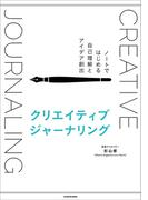 クリエイティブジャーナリング　ノートではじめる自己理解とアイデア創出