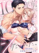 【全1-5セット】10年前からシたかった。～理性爆散した幼馴染のわからせＨ