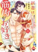 【全1-2セット】新妻は筋肉がお好き 寡黙なＳＰはお嬢様をわかりにくく溺愛しています 【単行本版】【電子限定ペーパー付】(オパールCOMICS kiss)