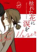 枯れた花に涙を 2巻(LINEマンガ)