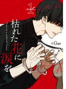 枯れた花に涙を 1巻(LINEマンガ)
