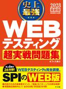 2028 最新版 史上最強 WEBテスティング超実戦問題集