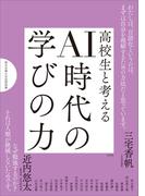 高校生と考える　AI時代の学びの力