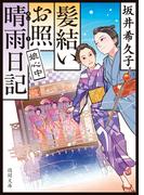 髪結いお照　晴雨日記　娘心中
