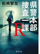 県警本部捜査一課Ｒ　メイリンの闇