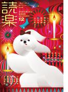 読楽2025年12月号(読楽)