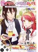 【期間限定　無料お試し版　閲覧期限2026年5月5日】愛さないといわれましても ～元魔王の伯爵令嬢は生真面目軍人に餌付けをされて幸せになる～（コミック） 分冊版 ： 1(モンスターコミックスｆ)