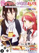 【期間限定　無料お試し版　閲覧期限2026年5月5日】愛さないといわれましても ～元魔王の伯爵令嬢は生真面目軍人に餌付けをされて幸せになる～（コミック） 分冊版 ： 2(モンスターコミックスｆ)