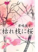 枯れ枝に桜