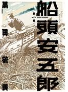 船頭安五郎 （1）(SPコミックス)