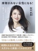 搾取されない女性になる！　あなたの人生を黒字にする方法