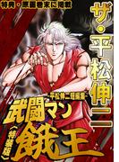ザ・平松伸二　武闘マン餓王　平松伸二短編集<特典・原画入り特装版>