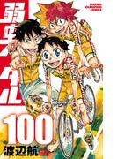 弱虫ペダル　100