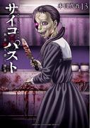サイコ×パスト　猟奇殺人潜入捜査　13(少年チャンピオン・コミックス)