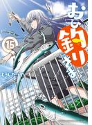 おひ釣りさま　15