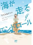 海が走るエンドロール　9