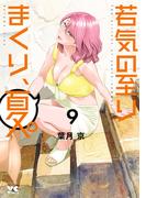 若気の至りまくり、夏。　9(ヤングチャンピオン・コミックス)