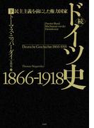続ドイツ史1866-1918（下）：民主主義を前にした権力国家