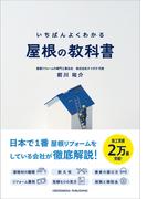 いちばんよくわかる 屋根の教科書