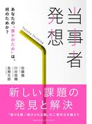 当事者発想　あなたの「誰かのため」は、何のためか？