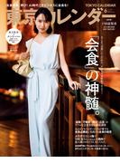 東京カレンダー 2026年6月号