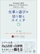 Amazon本社 日本人シニアプロダクトマネジャーの、仕事と遊びの切り替えスイッチ