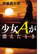 少女Aが消えたとき(角川書店単行本)