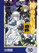 神の代行者（自称）【分冊版】　10(MFC)